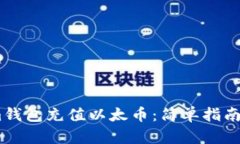 如何通过im钱包充值以太币:简单指南与实用技巧