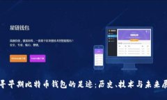 探寻早期比特币钱包的足迹:历史、技术与未来