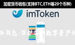 如何搭建冷钱包:保护你的数字资产的全面指南