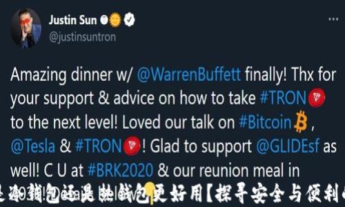 官方钱包是冷钱包还是热钱包更好用?探寻安全与便利的最佳平衡
