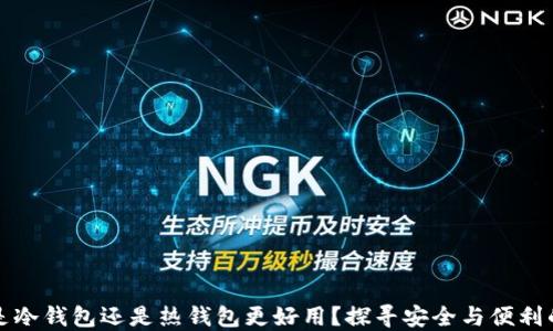 官方钱包是冷钱包还是热钱包更好用?探寻安全与便利的最佳平衡