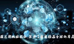 波场集团总部地址揭秘:深度了解波场在全球的