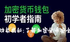 冷钱包的外观与功能揭秘:了解加密货币安全存