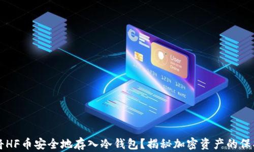 如何将HF币安全地存入冷钱包?揭秘加密资产的保护秘笈