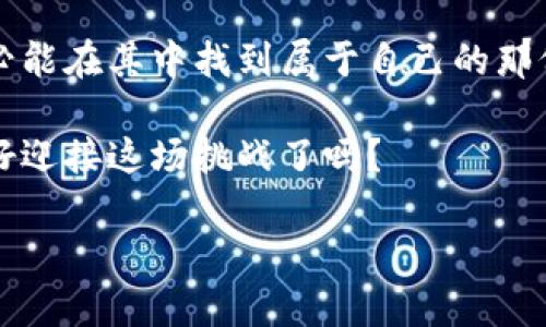 货币交易所官方app下载：掌控全球金融市场，尽在掌握！

货币交易, 交易所, 官方app下载, 金融市场, 投资理财/guanjianci

引言：全球金融市场的数字化浪潮
随着科技的迅速发展，金融市场也随之进入了数字化时代。人们不再需要面对面进行交易，只需在手机或电脑前，便能实现全球各地货币的兑换与交易。作为区块链与数字化货币的结合，货币交易所的崛起，使得普通投资者也能轻松参与到这一庞大的金融市场中。

货币交易所是什么？
货币交易所，顾名思义，就是一个为用户提供货币买卖的平台。在这里，投资者可以将法定货币与数字货币进行交易，进而实现价值的转移和投资的增值。简单来说，货币交易所的功能就像是一个大型的市场，汇聚了买卖双方。通过这个平台，用户可以方便地进行交易，高效地管理自己的投资组合。

官方app下载的必要性
在众多的货币交易平台中，选择一个官方的、经过监管的交易所进行交易显得尤为重要。一方面，官方交易所提供了更高的安全性，用户的资金和信息受到严格保护；另一方面，官方app往往拥有更为稳定的交易机制和丰富的功能选择，从而能够满足投资者的多元化需求。

通过官方app下载，用户不仅能随时随地进行货币交易，还能实时获取市场动态、行情分析及社群讨论等信息。这些功能的完善，让用户能够更好地把控市场脉动，把握投资机会。

如何选择合适的货币交易所？
在选择合适的货币交易所时，投资者需考虑多个因素。首先，交易所的安全性极为重要，查看平台是否拥有相关的资质和许可，是确保资金安全的第一步。其次，交易所的用户体验也是影响选择的重要因素。流畅的界面设计和简便的操作流程可以为用户带来更好的交易体验。同时，手续费、交易对，以及客服支持等也都是选择时需要考虑的关键。

官方app下载的使用技巧
一旦下载了官方的货币交易所app下载，如何高效地使用它将成为接下来的重点。首先，用户需要完成注册并进行身份验证，确保账户的安全性。在进入主界面后，用户可以浏览各类货币信息，选择自己感兴趣的交易对。通过简单的操作，用户即可实现买入或卖出。

在进行交易前，建议用户对市场进行充分的了解。结合市场分析工具，掌握技术分析与趋势判断，可以帮助用户做出更为明智的决策。此外，设置止损和止盈点也是风险管理的重要手段，避免因市场波动给投资带来不必要的损失。

数字货币的未来：机遇与挑战并存
众所周知，数字货币市场是一个快速发展的领域。尽管投资者面临诸多挑战，如政策监管的变化、市场波动性加大等，但与此同时，数字货币市场也蕴藏着巨大的机遇。掌握趋势、做好风险控制是成功的关键。

在这一市场中，技术的创新与应用将持续推动行业的发展。作为用户，形成自己独特的交易策略、提升自己的信息获取能力，将成为在市场中立于不败之地的必经之路。无论市场如何变化，良好的心态与稳健的投资策略都是财富积累的重要保障。

结语：数智时代的机会与未来
在今天这个数智时代，数字货币交易所的官方app下载为我们打开了进入全球金融市场的一扇大门。利用这些工具，全面掌握市场动态，合理配置资产，我们必能在其中找到属于自己的那份成功与收获。

若你现在还未开始探索货币交易的世界，不妨从下载官方app开始，迈出你通往金融自由的第一步。市场的未来是属于那些敢于尝试、不断学习的人，你准备好迎接这场挑战了吗？

希望每位投资者都能在货币交易的海洋中，充分利用资源，抓住机遇，创造出属于自己的财富传奇。