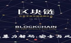 莱特币冷钱包暴力解码:安全与风险的深度解析