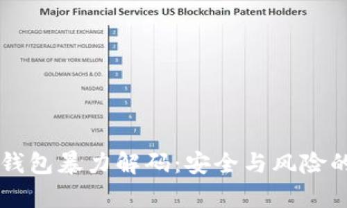 莱特币冷钱包暴力解码：安全与风险的深度解析