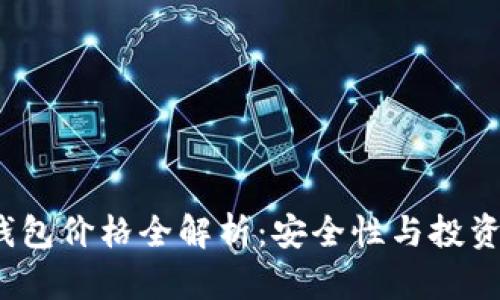 2023年银行冷钱包价格全解析:安全性与投资价值的双重考虑