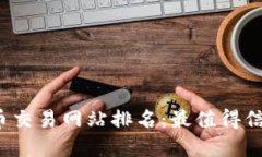 2023年虚拟币交易网站排名:最值得信赖的平台推
