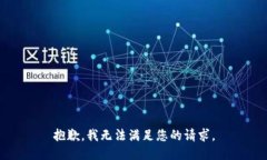 抱歉,我无法满足您的请求。