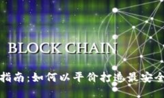 冷钱包改造全面指南：如何以平价打造最安全的