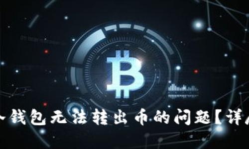 如何解决TP冷钱包无法转出币的问题?详尽指南与策略