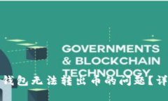 如何解决TP冷钱包无法转出币的问题？详尽指南与