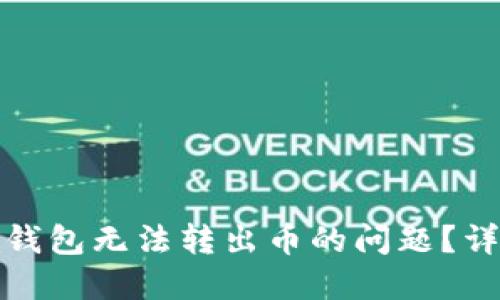 如何解决TP冷钱包无法转出币的问题?详尽指南与策略