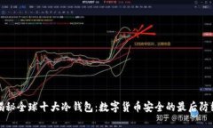 揭秘全球十大冷钱包：数字货币安全的最后防线