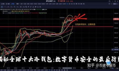 揭秘全球十大冷钱包:数字货币安全的最后防线