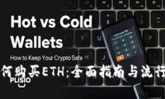 冷钱包如何购买ETH：全面指南与流行趋势解析
