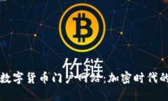 深入探讨数字货币门户网站：加密时代的信息枢