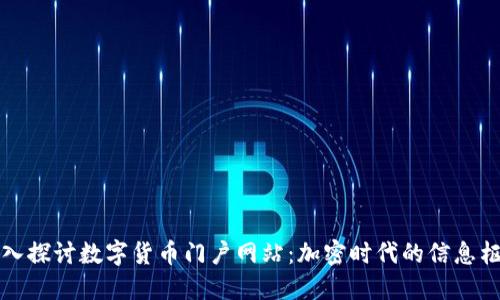 深入探讨数字货币门户网站:加密时代的信息枢纽