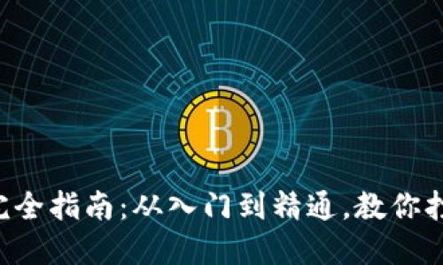 以太坊挖矿完全指南:从入门到精通,教你打造优质矿机!