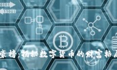 USDT区块富豪榜：揭秘数字货币的财富格局与辉煌