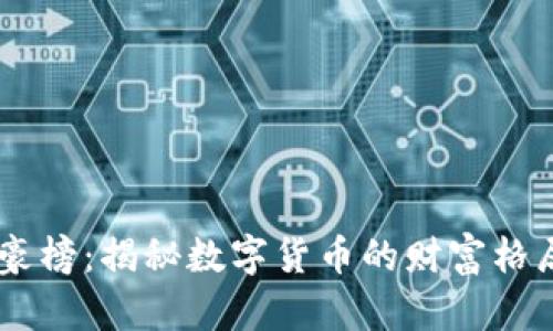 USDT区块富豪榜:揭秘数字货币的财富格局与辉煌传奇