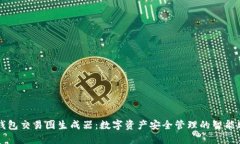 冷钱包交易图生成器：数字资产安全管理的智能