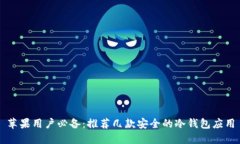 苹果用户必备：推荐几款安全的冷钱包应用