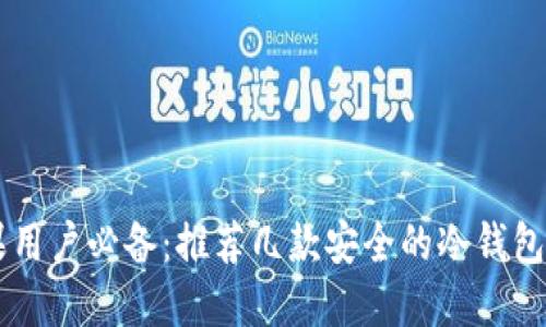 苹果用户必备:推荐几款安全的冷钱包应用