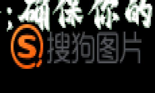 冷钱包更新全攻略:确保你的加密资产安全无忧