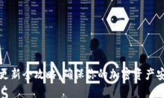 冷钱包更新全攻略:确保你的加密资产安全无忧