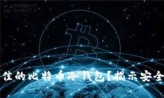 如何选择最佳的比特币冷钱包?揭示安全存储的