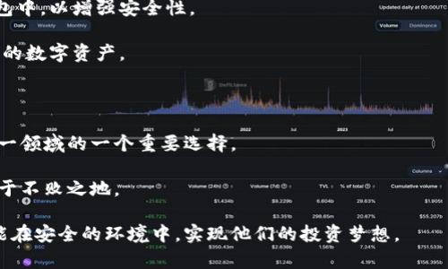 USB冷钱包是什么？探秘加密货币安全存储的未来

USB冷钱包, 加密货币, 数字货币, 安全存储, 投资/guanjianci

一、引言：安全存储的必要性

在当今快速发展的数字货币市场中，加密货币的使用变得越来越普遍。从比特币到以太坊，再到新兴的各种山寨币，投资者们趋之若鹜。然而，随之而来的安全问题却令许多人感到不安。近年来，黑客攻击、平台跑路等事件频频发生，使得安全存储成为每一个加密货币投资者必须面对的重要课题。而USB冷钱包，正是为了解决这个问题而诞生的，它以其独特的特点在众多存储方式中脱颖而出，让我们一起来探索这个数字货币存储的新宠。

二、USB冷钱包的基本概念

首先，我们需要明确什么是USB冷钱包。冷钱包是指一种不连接互联网的加密货币存储方式，通常用于安全地存储大额资金和长期持有的数字资产。相较于热钱包（即连接互联网的钱包），冷钱包可以有效防止黑客攻击和病毒侵扰，能提供更高的安全性。

USB冷钱包则是将冷钱包的概念与USB存储设备相结合的一种形式。它通常是一个小巧便携的外部储存装置，用户可以通过将其插入计算机或其他设备来进行操作，但在不使用时，可以将其安全地保存在没有网络连接的环境中。

三、USB冷钱包的优势

USB冷钱包相较于传统的热钱包或纸钱包，其优势不可忽视。首先，USB冷钱包的硬件设计考虑了安全性，能够有效地防止任何形式的数据提取。其次，这种钱包便于携带，可以轻松放进口袋或钱包中，不占用太多空间。此外，USB冷钱包通常支持多种主流加密货币，为用户提供了更大的灵活性。

四、如何选择USB冷钱包

在选择USB冷钱包时，投资者应该考虑多个因素。首先是兼容性，不同的USB冷钱包可能支持不同种类的加密货币，因此在选购时要确认其是否能够满足你的需求。

其次是安全性，选择一个知名品牌的USB冷钱包往往能够提供更强的安全保障。例如，Trezor、Ledger等知名品牌在市场上拥有良好的口碑和用户评价，购买其产品通常风险较低。

最后，用户体验也是一个不可忽视的因素。一个操作简单、界面友好的USB冷钱包能够大大提高用户的使用效率。投资者在购买之前，可以查看一些评测和使用心得，从中获取有价值的信息。

五、USB冷钱包的使用方法

使用USB冷钱包并不像想象中那样复杂。首先，用户需要将USB冷钱包插入有网络连接的计算机。之后，通过钱包厂商提供的软件进行设置和初始化，包括创建钱包账户、生成私钥等。

一旦设置完成，用户可以选择将自己的加密货币从热钱包转移到USB冷钱包中。在这一步骤中务必小心，确保转账地址的准确性，避免因错误操作导致的财产损失。

在存储和交易的过程中，用户应保持USB冷钱包尽量处于离线状态，使用时再临时连接网络。交易完成后，及时将其断开连接，保持其安全性。总体来说，USB冷钱包的使用方法，但用户仍需认真遵循每一步，以确保资产安全。

六、USB冷钱包的维护与安全建议

尽管USB冷钱包提供了较高的安全性，但在使用过程中仍需定期进行维护和检查。首先，定期备份钱包数据，确保在设备丢失或损坏的情况下仍能找回资金。其备份至关重要，可以将其保存在其他安全的地方，比如另一个硬盘或云存储中，务必记得保存好助记词和私钥。

另外，USB冷钱包应当存放在安全的环境中。避免将其放置在潮湿、极端温度的地方，同时要注意防止物理损伤。定期检查钱包的状态，确保其功能正常，能够随时进行交易。如果发现任何异常，应及时咨询专业人士或厂家支持。

七、USB冷钱包在未来的发展趋势

随着加密货币的普及，用户对于数字资产安全存储的需求也在不断增加。未来，USB冷钱包的发展可能会朝着更加智能化和便捷化的方向迈进。一些厂家已经开始探索将生物识别技术应用于冷钱包中，以增强安全性。

此外，支持更多替代币种和链的冷钱包也将成为趋势，未来的USB冷钱包可能不再仅限于存储几种主流货币，而是能覆盖更多新兴的加密资产。这将吸引更多的用户，让他们能够更方便地管理自己的数字资产。

八、总结：安全存储的重要性

总体来看，USB冷钱包在保护数字资产安全方面展现出了巨大的潜力。对于任何一个认真的加密货币投资者来说，选择合适的存储方式尤为关键。USB冷钱包以其安全性、便携性和多样性成为了这一领域的一个重要选择。

然而，投资者在使用USB冷钱包时也应保持警惕，遵循良好的安全实践，定期检查和备份，做到心中有数。数字货币的世界充满机遇与挑战，只有不断提升自身的安全意识，才能在这场数字风暴中立于不败之地。

最后，值得提醒的是，在这个日新月异的时代，投资者应该时刻保持对新技术和新趋势的关注，USB冷钱包只是数字资产存储的一部分，未来或许会有更创新的解决方案出现。希望每一位投资者都能在安全的环境中，实现他们的投资梦想。