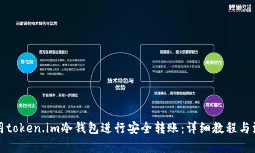 如何使用token.im冷钱包进行安全转账:详细教程与注意事项