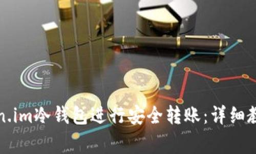 如何使用token.im冷钱包进行安全转账:详细教程与注意事项