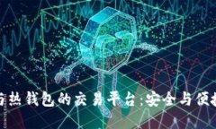 揭秘冷钱包与热钱包的交易平台：安全与便捷的