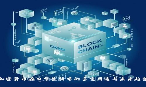加密货币在日常生活中的多重用途与未来趋势