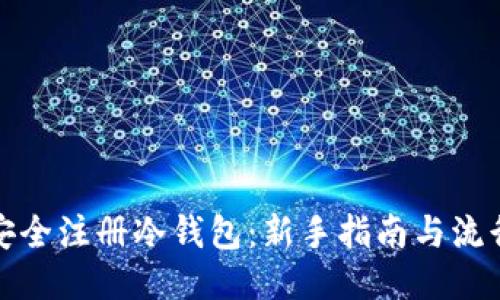 如何安全注册冷钱包：新手指南与流行趋势