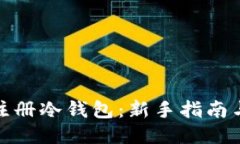 如何安全注册冷钱包：新手指南与流行趋势