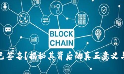 冷钱包已签名？揭秘其背后的真正意义与安全性