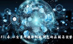 FIL币：从交易所提取到冷钱包的区别与优势