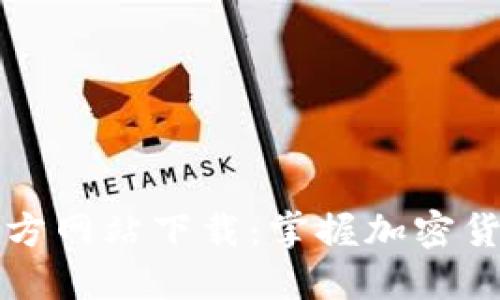 比特派官方网站下载:掌握加密货币的未来