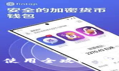 比特派钱包使用全攻略:新手必看指南
