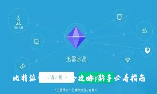 比特派钱包使用全攻略:新手必看指南