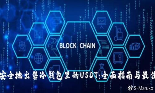 如何安全地出售冷钱包里的USDT:全面指南与最佳实践
