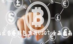 如何安全地出售冷钱包里的USDT：全面指南与最佳