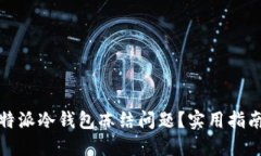 如何处理比特派冷钱包冻结问题？实用指南与解