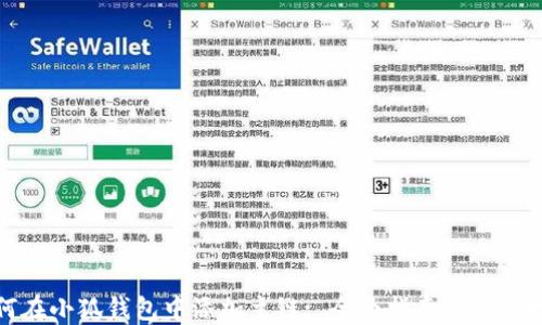 如何在小狐钱包中添加主链: 全面指南与操作技巧