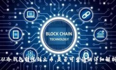 从冷钱包转帐到火币，是否可查询的详细解析