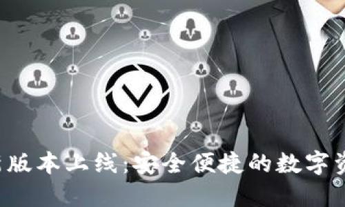 小狐钱包全新版本上线:安全便捷的数字资产管理利器!